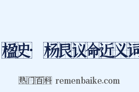 楹史·杨艮议命近义词是什么意思的图片